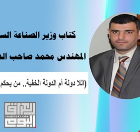(العراق اليوم) ينشر فصولاً من كتاب الوزير السابق محمد صاحب الدراجي!!