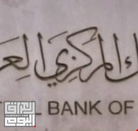 بيان من البنك المركزي يتعلق بالعقوبات الامريكية لخمسة مصارف عراقية
