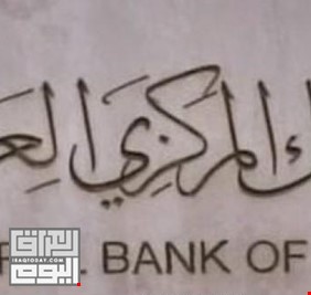 البنك المركزي العراقي: اوضاعنا المالية جيدة، ولدينا احتياطي اكثر من 60 مليار دولار امريكي