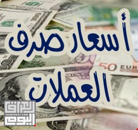 أسعار صرف الدينار العراقي وبعض العملات اليوم السبت