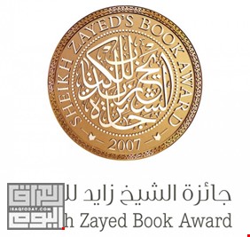 جائزة الشيخ زايد للكتاب تعلن عن أسماء الفائزين بدورتها الثالثة عشرة