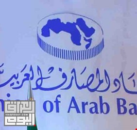 مصرف التنمية الدولي يفوز بعضوية مجلس ادارة اتحاد المصارف العربية