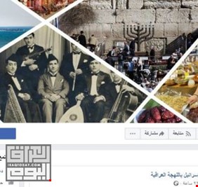 بالوثيقة .. المخابرات العراقية تكشف القائمين على صفحة “اسرائيل باللهجة العراقية” في فيسبوك