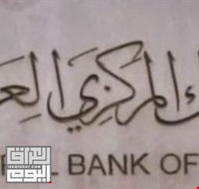 البنك المركزي يشرع بخطوات الانضمام إلى المنتدى الرسمي للسياسات النقدية والمالية (OMFIF)