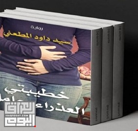 خطيبتي العذراء حامل .. رواية تستفز المصريين