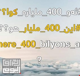أين الـ 400 مليار .. حملة تغزو صفحات مسؤولي كردستان وناشطون يطالبون بتوزيع رواتب الموظفين