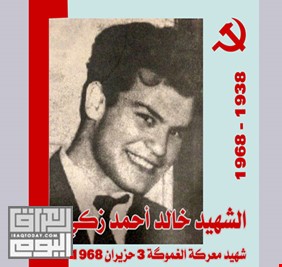 الشاعر رياض النعماني يكتب في ذكرى إستشهاد الثائر الشيوعي خالد احمد زكي بطل ملحمة ( هور الغموكة) :