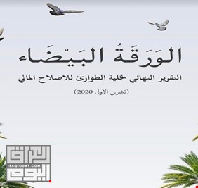 العراق اليوم ينشر النص الكامل للورقة الإصلاحية ’’البيضاء’’ التي  قدمتها حكومة الكاظمي