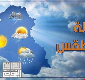 بعد الإرتفاع غير الطبيعي لدرجات الحرارة .. كتلة هوائية باردة وأمطار في بغداد ومحافظات عراقية أخرى بدءاً  من اليوم
