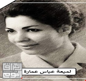 رحيل الشاعرة العراقية الكبيرة لميعة عباس عمارة