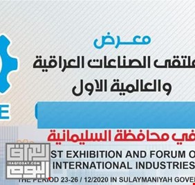 انطلاق معرض و ملتقى الصناعات العراقية والعالمية الاول في السليمانية