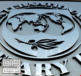 (صندوق النقد الدولي) يتوقع تحقيق العراق نموا اقتصاديا أعلى من دول الخليج لعام 2021