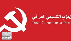 الحزب الشيوعي يؤكد وقوفه مع أبناء الشعب العراقي لتحقيق التغيير، ويدين اللجوء الى السلاح والقتل العمد