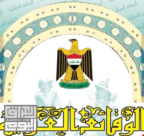 الوقائع العراقية تنشر قانون تنظيم المستشارين.. فأين ستذهب هذه الجيوش المنتشرة في الرئاسات الثلاث