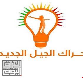 (الجيل الجديد) يطالب السوداني بالتدخل في كردستان و انهاء الفساد