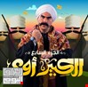 لماذا انقلب الجمهور فجأة على المسلسل الكوميدي المصري 