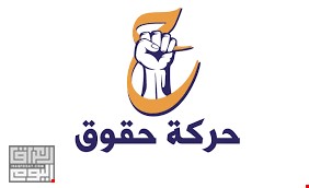 كتلة حقوق النيابية تعلق على رد فعل سلطات أربيل: لن نخضع للابتزاز السياسي و قرارنا لا رجعة عنه