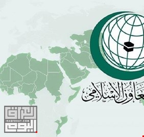العراق يطلب جلسة رسمية لمنظمة التعاون الإسلامي