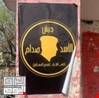 القوات الأمنية تضبط ملصقات تحمل اسم المجرم صدام