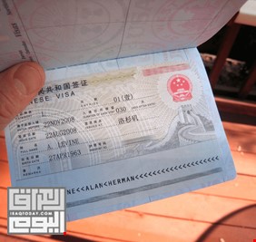 الصين تعلن تخفيض التأشيرة للعراقيين