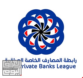 المصارف العراقية الخاصة: انشاء اكثر من 1.2 مليون حساب مصرفي خلال 9 أشهر