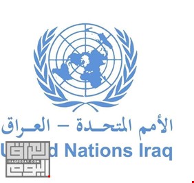 بعثة الأمم المتحدة في العراق تنفي تقاضي موظفيها رشى مالية لقاء عقود و مشاريع