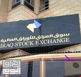 سوق العراق للأوراق المالية يغلق تعاملاته أسبوعاً كاملاً