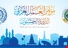 انطلاق مؤتمر العمل العربي في بغداد
