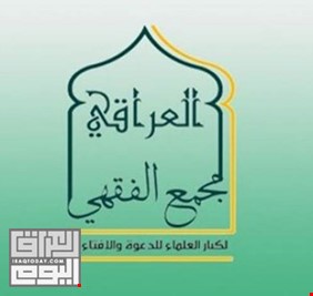 المجمع الفقهي السني يعلن موقفه من تشريع عطلة عيد الغدير