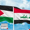 العراق يرحب باعتراف عدد من الدول الأوربية بدولة فلسطين