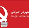 الحزب الشيوعي العراقي : 150 الف شاب يلتحق سنوياً بجيش العاطلين