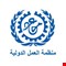 منظمة العمل الدولية تدعو العراق لتعديل ساعات العمل