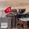 تركيا تؤكد التنسيق مع بغداد في عملياتها العسكرية في الشمال