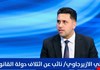 الأزيرجاوي يدعو إلى خطة طارئة شبيهة بقانون الأمن الغذائي في حال تأخر موازنة 2026