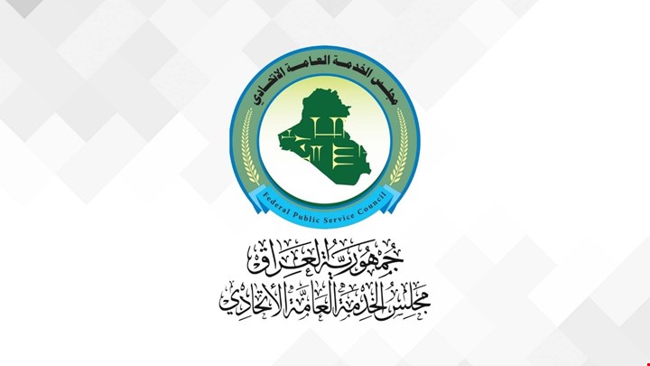مجلس الخدمة: استكمال إجراءات التوظيف وإطلاق التعيينات مرهون بموازنة 2026