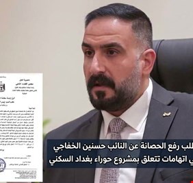 القضاء يطلب رفع الحصانة عن النائب حسنين الخفاجي للتحقيق في اتهامات تتعلق بمشروع حوراء بغداد السكني