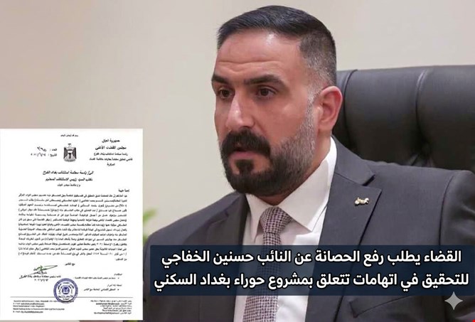 القضاء يطلب رفع الحصانة عن النائب حسنين الخفاجي للتحقيق في اتهامات تتعلق بمشروع حوراء بغداد السكني