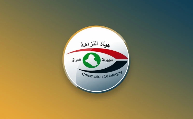 هيئة النزاهة.. تفكيك منظومات الفساد عبر عمليات تدقيق وملاحقات قضائية واسعة