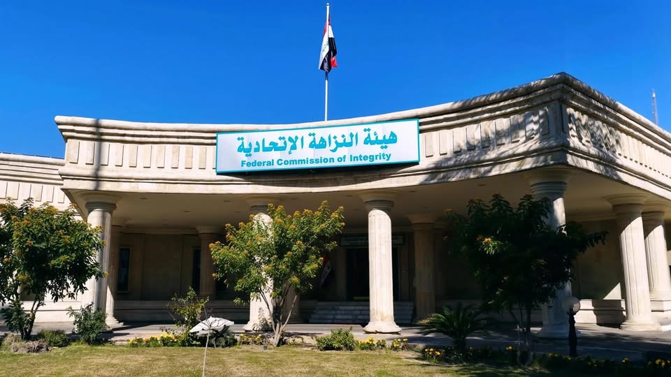 هيئة النزاهة.. حارس المال العام ومطاردة ممتدة لاستعادة ممتلكات العراق في الخارج