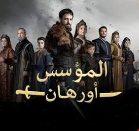 بعد نهاية الموسم الأول.. هل يعود «المؤسس أورهان» بجزء جديد؟