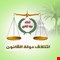 دولة القانون: القرارات الاقتصادية الحساسة تتطلب توافقاً مع الإطار التنسيقي