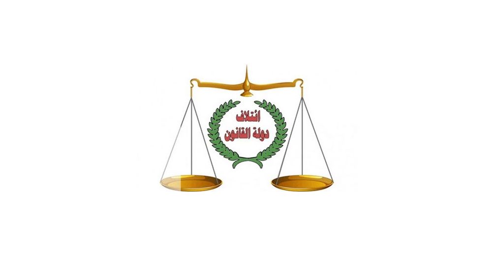ائتلاف دولة القانون يؤيد حملة مكافحة الفساد ويدعو إلى استعادة الأموال المنهوبة ومحاسبة المتورطين
