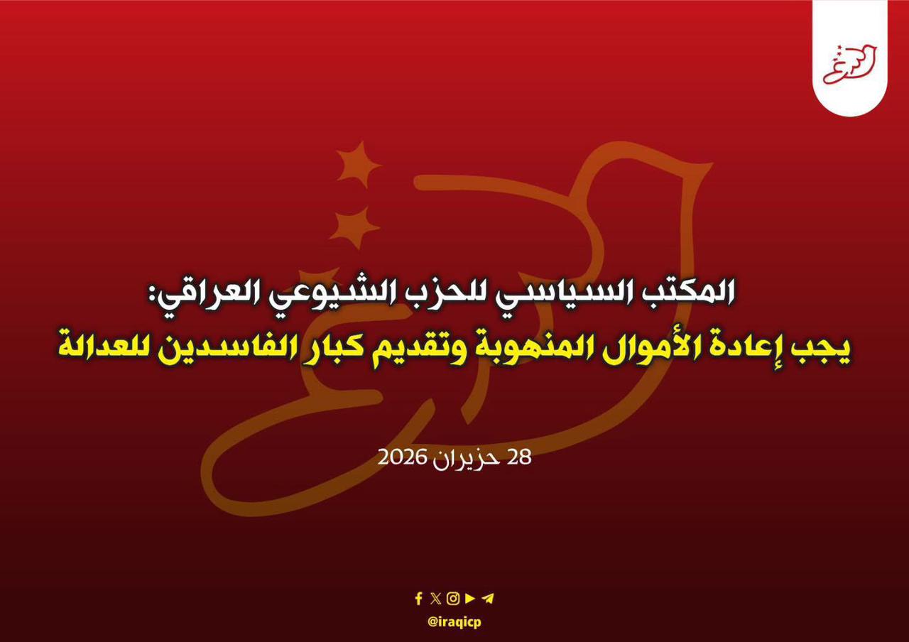 المكتب السياسي للحزب الشيوعي العراقي:  يجب إعادة الأموال المنهوبة وتقديم كبار الفاسدين للعدالة