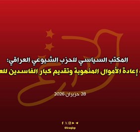 المكتب السياسي للحزب الشيوعي العراقي:  يجب إعادة الأموال المنهوبة وتقديم كبار الفاسدين للعدالة