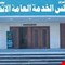 83 ألف درجة وظيفية على الطاولة.. مجلس الخدمة يعلن الجاهزية الكاملة وينتظر الضوء الأخضر لإطلاق التعيينات