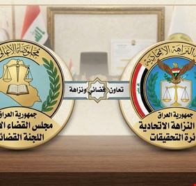 القضاء الأعلى وهيئة النزاهة.. معركة استعادة الدولة وثقة الشارع العراقي