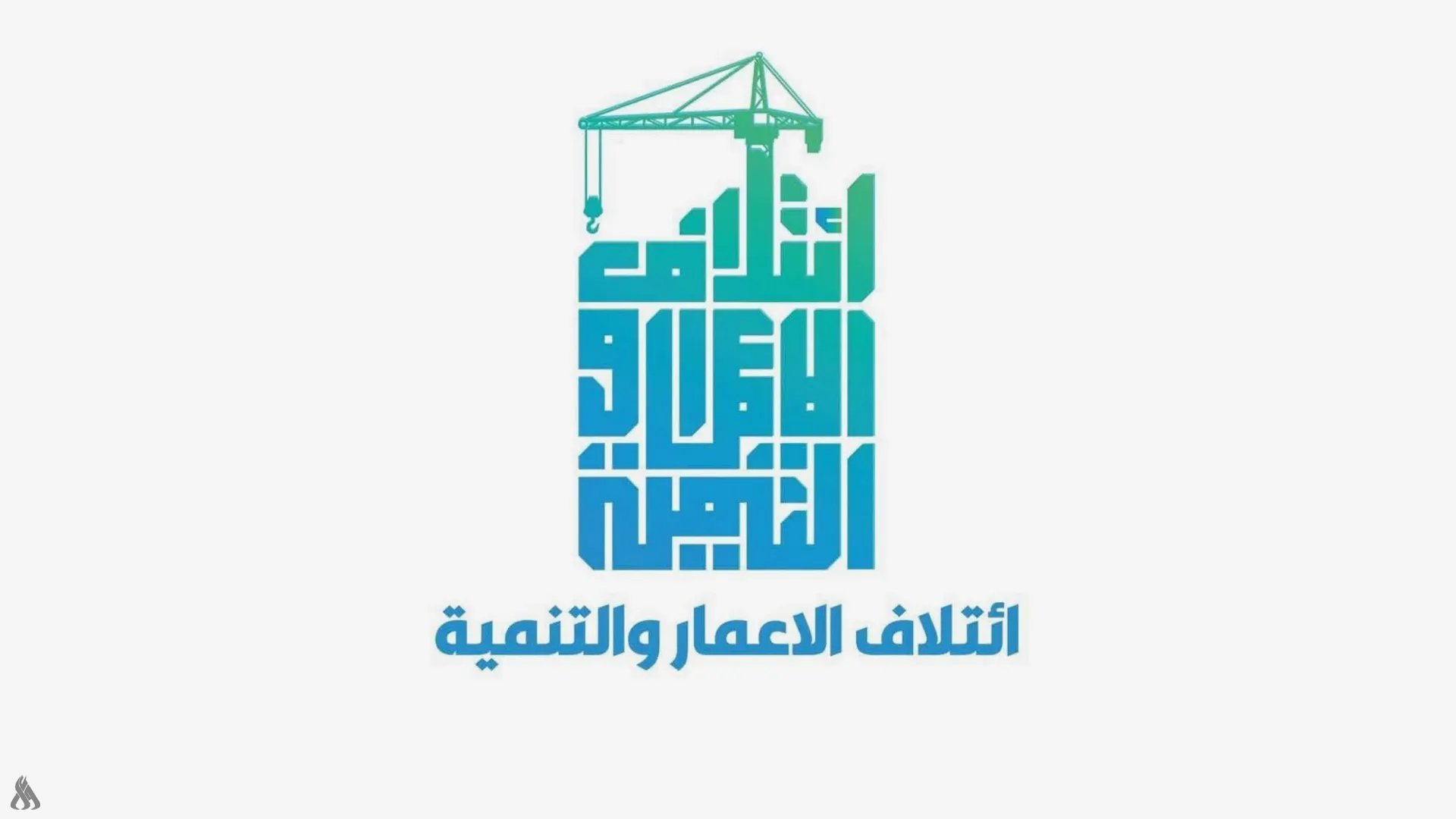 كتلة الإعمار والتنمية: ندعم ملاحقة جميع ملفات الفساد دون انتقائية