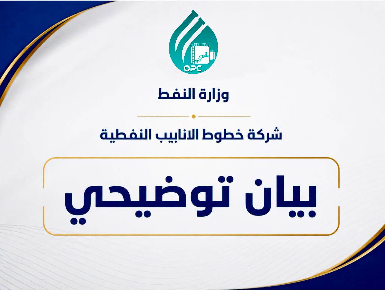 شركة خطوط الأنابيب تصدر بياناً توضيحياً  حوّل ما يتداول في وسائل الإعلام