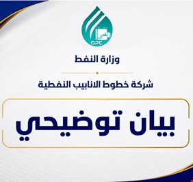 شركة خطوط الأنابيب تصدر بياناً توضيحياً  حوّل ما يتداول في وسائل الإعلام