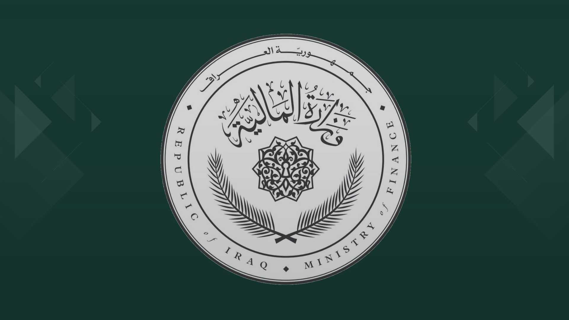 المالية: تشكيل فريق وطني لقيادة التحول الرقمي وأتمتة المالية العامة